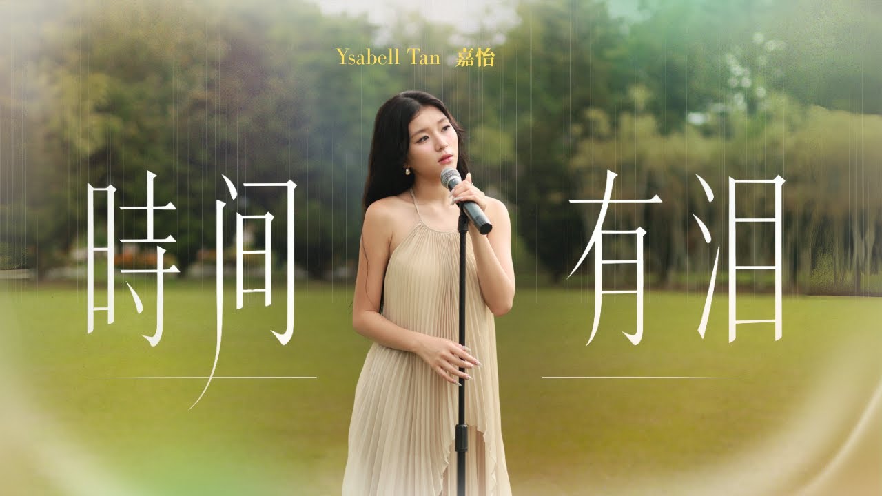 🎵 【怀旧经典】Ysabell全曲翻唱《时间有泪》（原唱：张学友）｜从不怨不悔，走到心力交瘁…