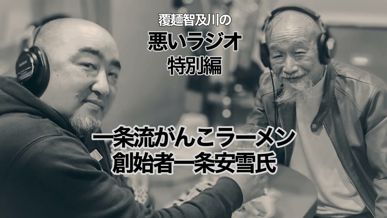 【特別編】ゲスト一条流がんこラーメン創始者一条安雪氏