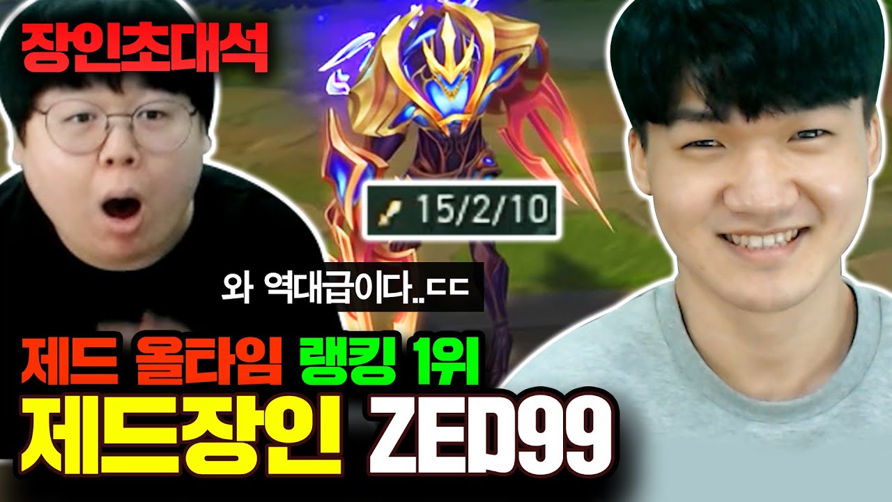 제드 전세계 1위, 챌린저에서 15킬 학살하는 천재.. 제드99 율천고최현우 장인초대석 [테스터훈]