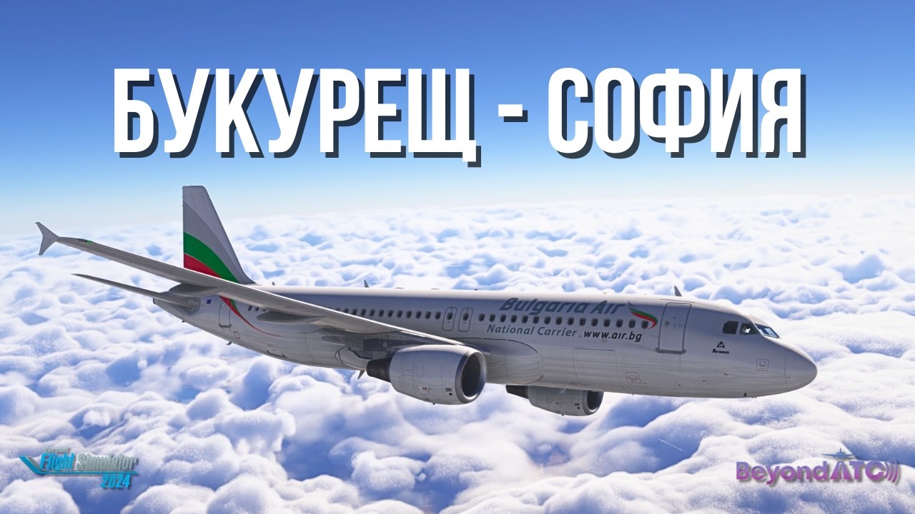 За малко да се разбием след излитане | Букурещ - София | Microsoft Flight Simulator 2024 (BeyondATC)