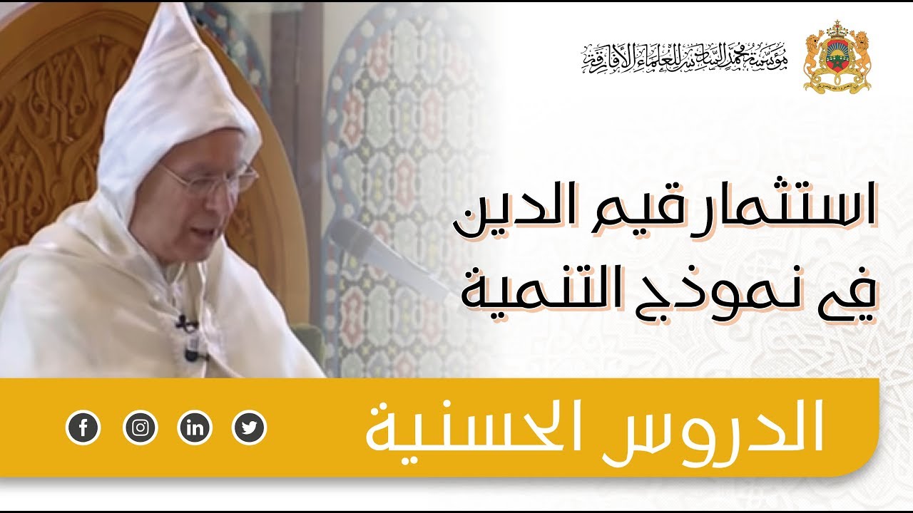استثمار قيم الدين في نموذج التنمية - ذ. أحمد التوفيق - الدرس 1 من سلسلة الدروس الحسنية الرمضانية