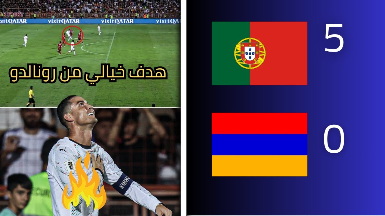 ملخص مباراة البرتغال وارمينيا 5-0 | اهداف مباراة البرتغال وارمينيا اليوم - ثنائية الاسطورة رونالدو