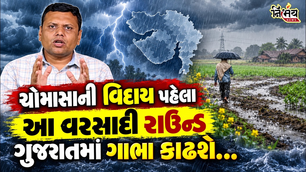 Gujarat Weather Update ચોમાસાની વિદાય પહેલા વરસાદ આ જિલ્લામાં ભૂકકા બોલાવશે | Paresh Goswami |
