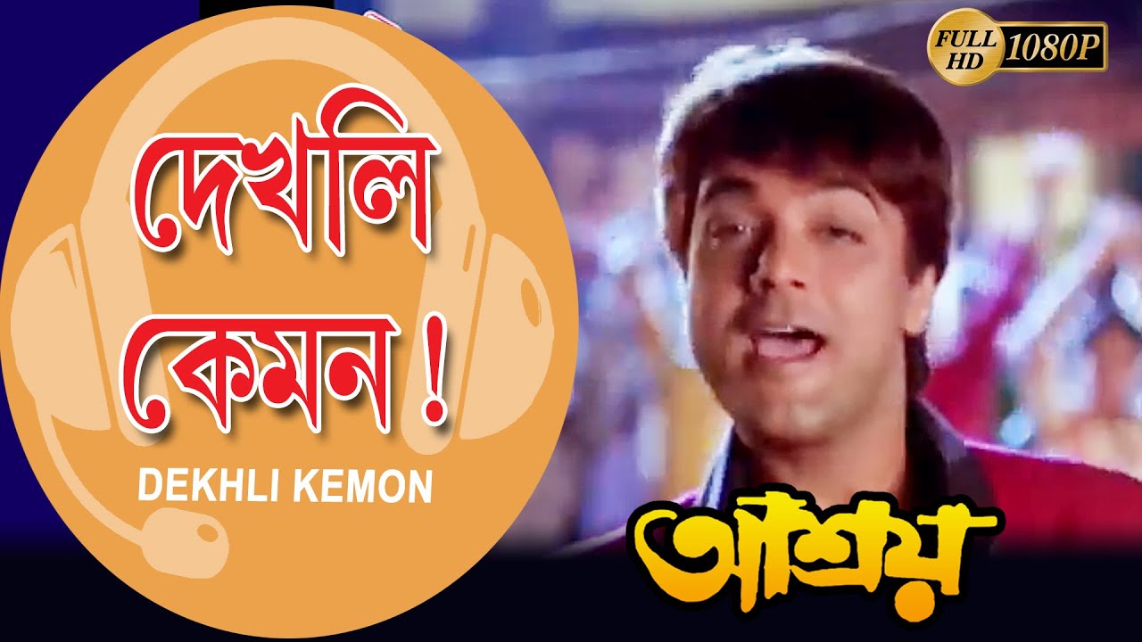 Dekhli Kemon | Movie Song | Prasenjit | Rituparna |Soumitra | Suvasish Mukherjee |Echo Bengali Muzik