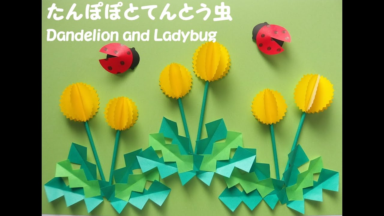 【工作ネタ】たんぽぽとてんとう虫　Dandelion and Ladybug（３・４月型紙有り）（壁面飾り）（高齢者レク・作業療法OT・デイ・保育）（立体　おりがみ）（origami DIY）