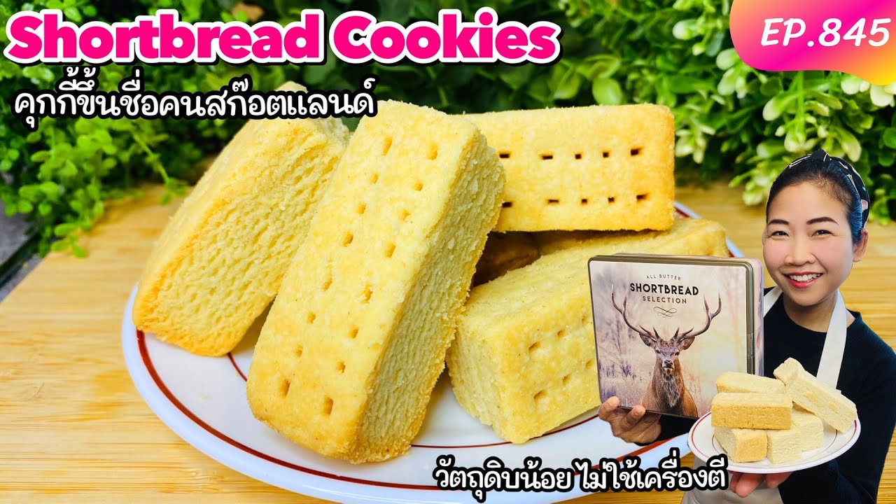 Scottish Shortbread Cookies‼️ คุกกี้ขึ้นชื่อของชาวสก๊อตแลนด์ วัตถุดิบน้อย ไม่ต้องใช้เครื่องตี EP.845