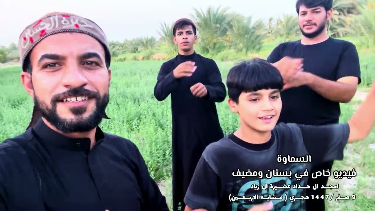#فيديو_حصري بستان و مضيف امجد ال هداد  السماوة