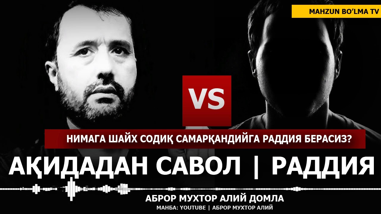 РАДДИЯ САВОЛ: НИМА УЧУН ШАЙХ СОДИҚ САМАРҚАНДИЙГА РАДДИЯ БЕРАСИЗ? - АБРОР МУХТОР АЛИЙ ДОМЛА