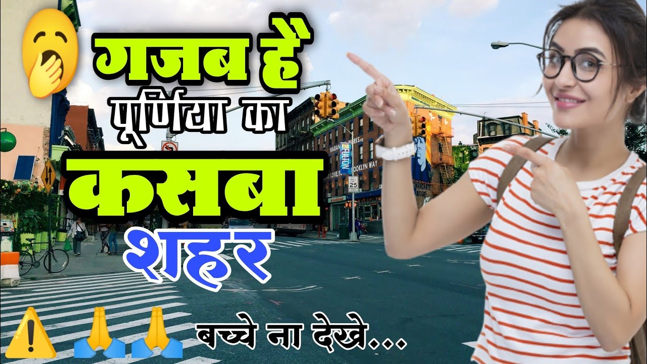 🇮🇳 कसवा पूर्णिया!! Kasba City Purnia! History Of Kasba Purnia! Kasba Nagar Parishad! Purnia District