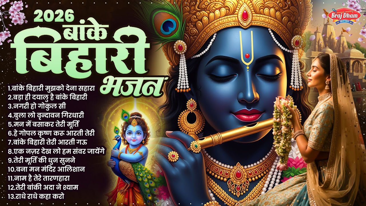 बांके बिहारी भजन 2026 ~ Banke Bihari Bhajan 2026 ~ Krishna Bhajan 2026 ~ Radha Krishna Bhajan 2026