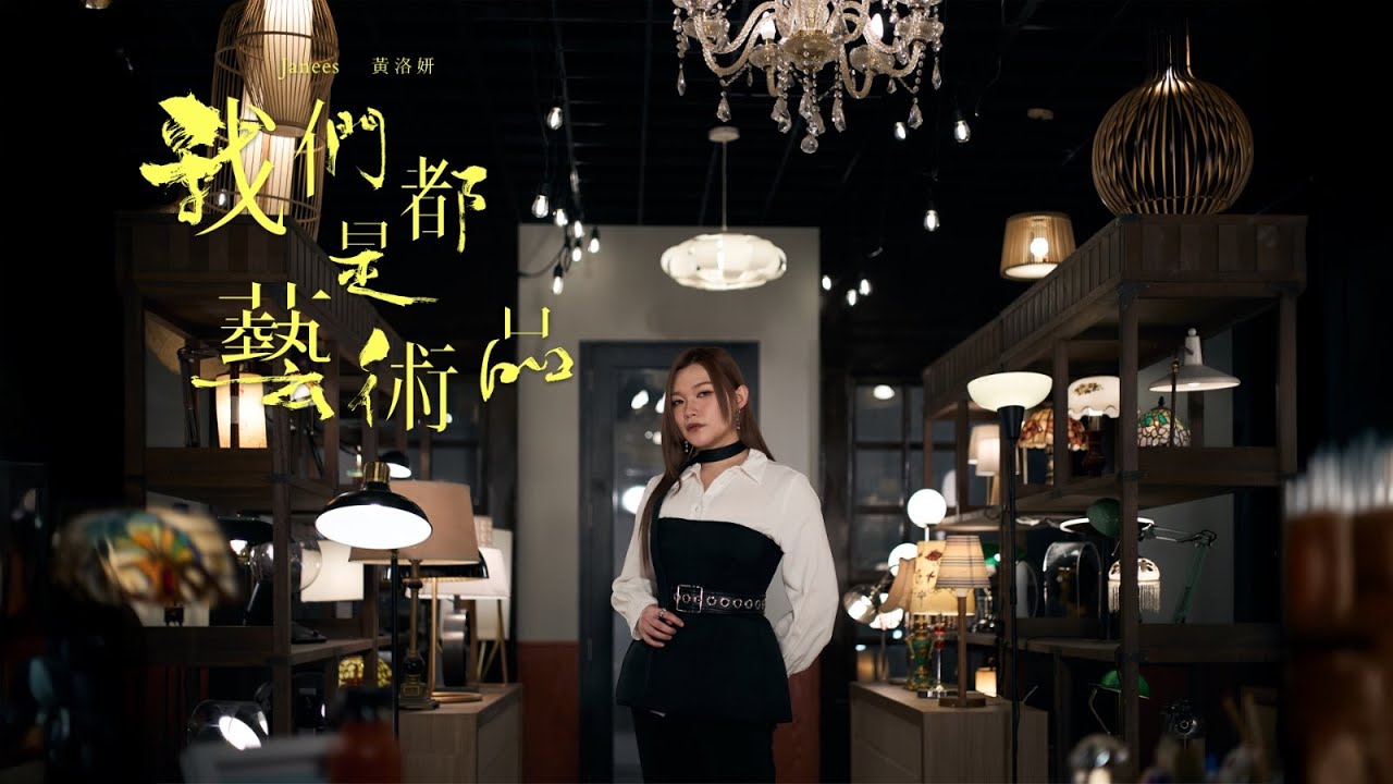 Janees 黃洛妍《我們都是藝術品》 Work of Art (Official Music Video)