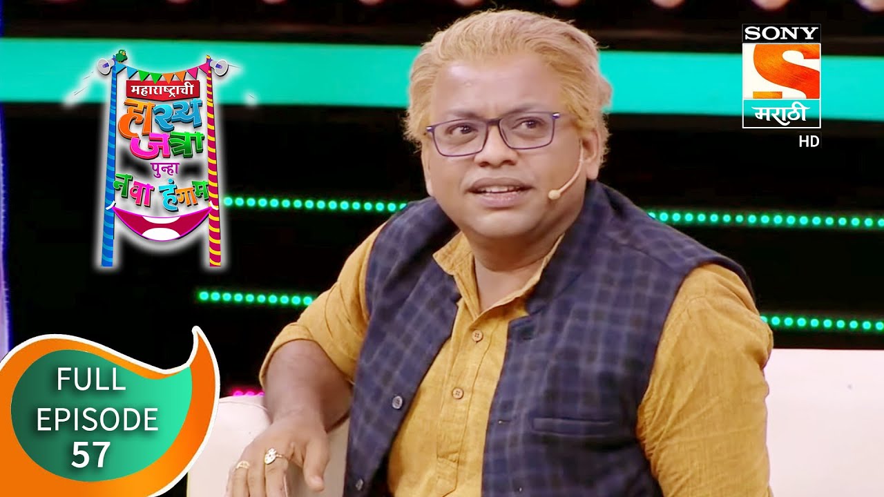 महाराष्ट्राची हास्य जत्रा - नव्या कोऱ्या विनोदाचा पुन्हा नवा हंगाम - Episode 57 -19th October, 2020