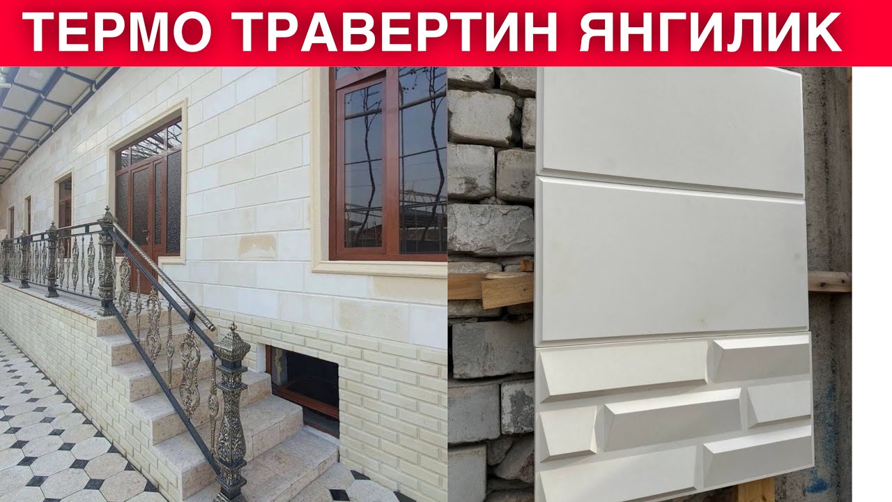 ФАСАД УЧУН ЯНГИЛИК ТЕРМО ТРАВЕРТИН ЭНДИ ВОДИЙДА