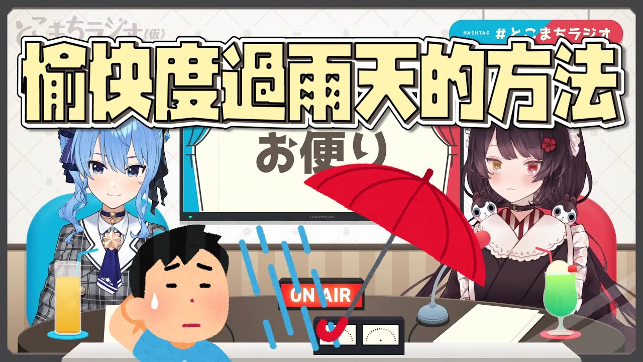 【戌亥床】梅雨季來了🌨阿床跟彗星的雨中生活 彩虹社（星街彗星）