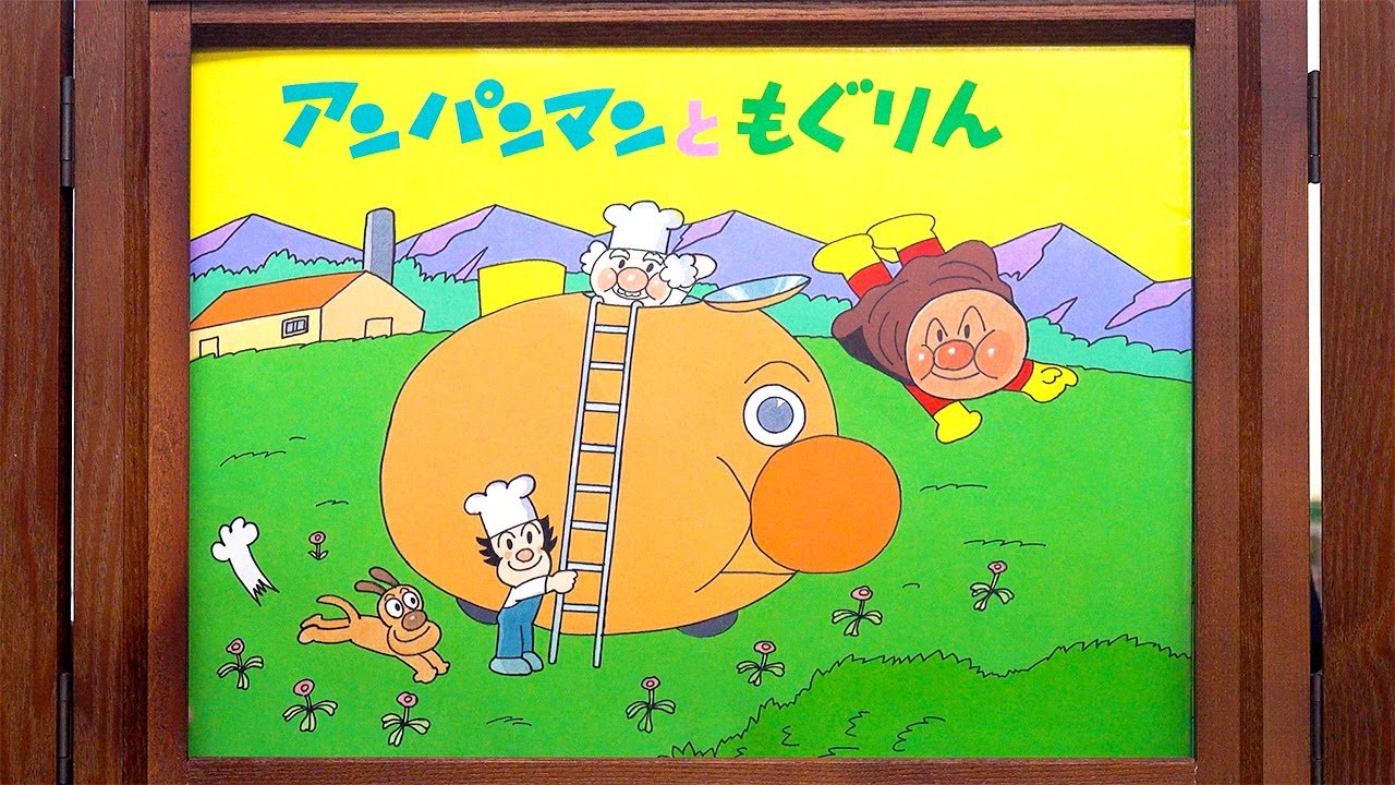 【紙芝居】アンパンマンともぐりん