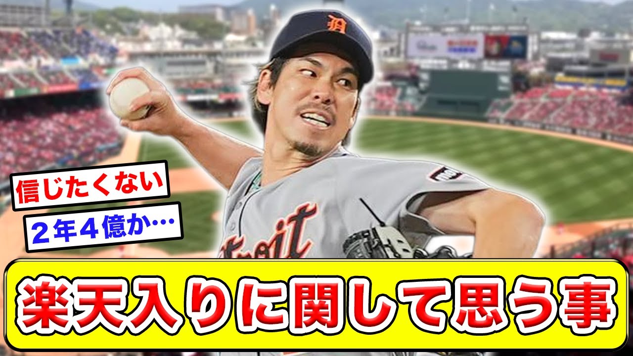 【前田健太】楽天行きに関して、いちカープファンが率直な感想を述べます。【マエケン】【イーグルス】