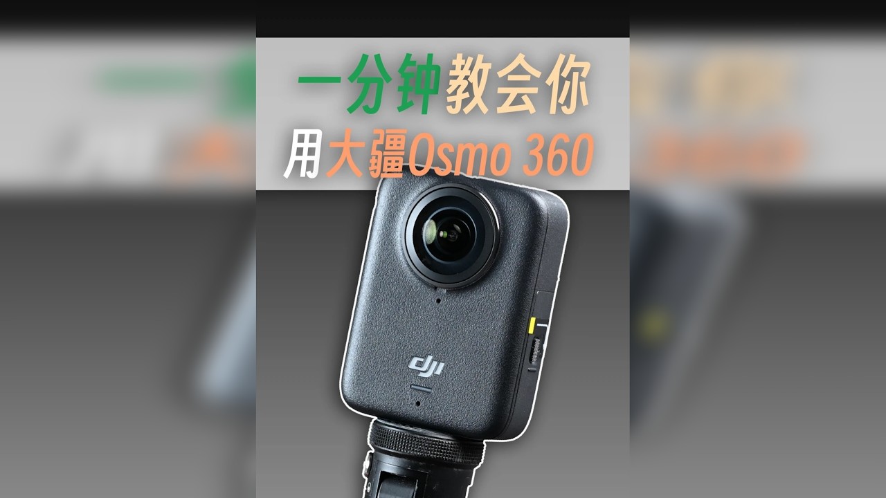 一分钟教会你用大疆Osmo 360 不会用全景相机？怕买回来吃灰？怕上手难度高，不会用？一分钟教会你用大疆Osmo 360，简单易上手，画质高，可玩性强，就是大疆Osmo 360。
