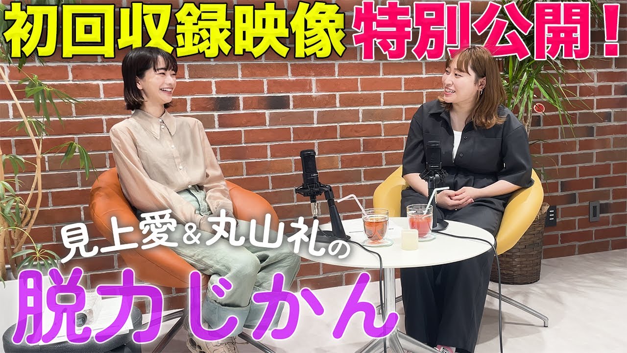 【特別公開】「見上愛&丸山礼 脱力じかん」記念すべき初回収録！！！
