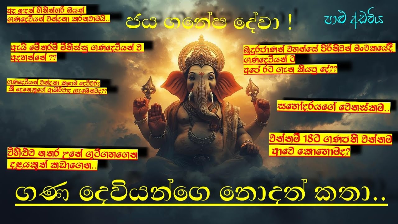 ගණ දෙවියන්ගෙ කතාව | පුල්ලෙයාර් සාමි |ganapati bappa @පාළුඅඩවිය #foryou #ganesh #ganpati #sinhala 