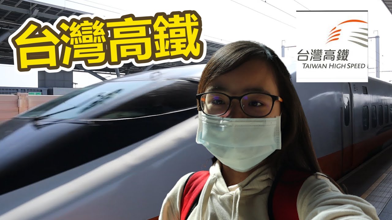 台灣高鐵原來是長這樣的 ！台南到台北高鐵初體驗。