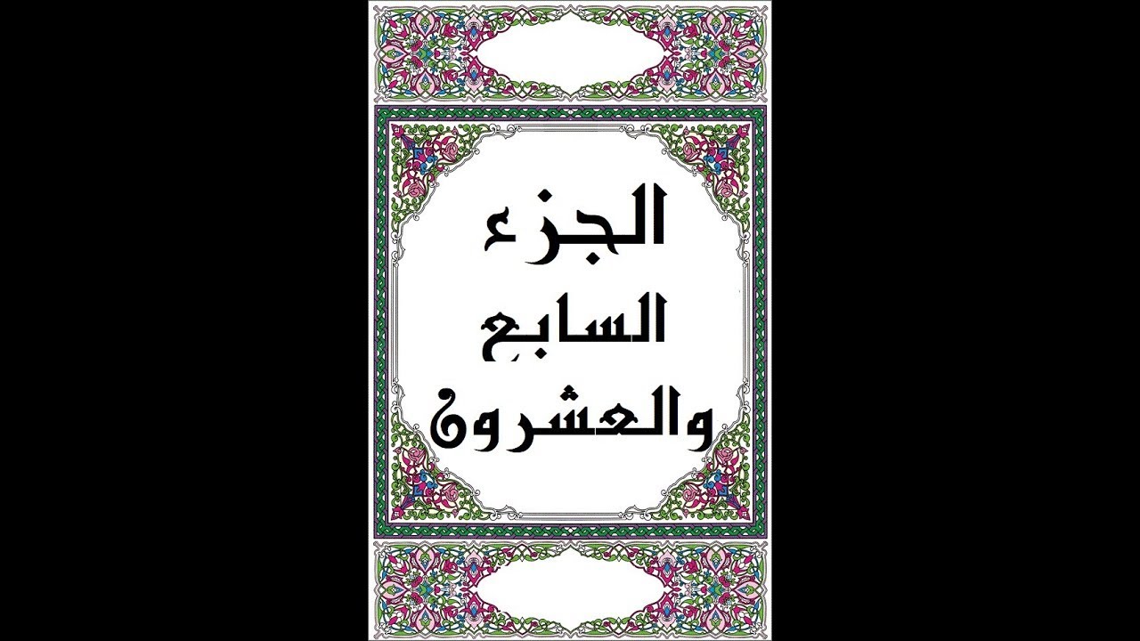الجزء السابع والعشرون - للشيخ وديع اليمني