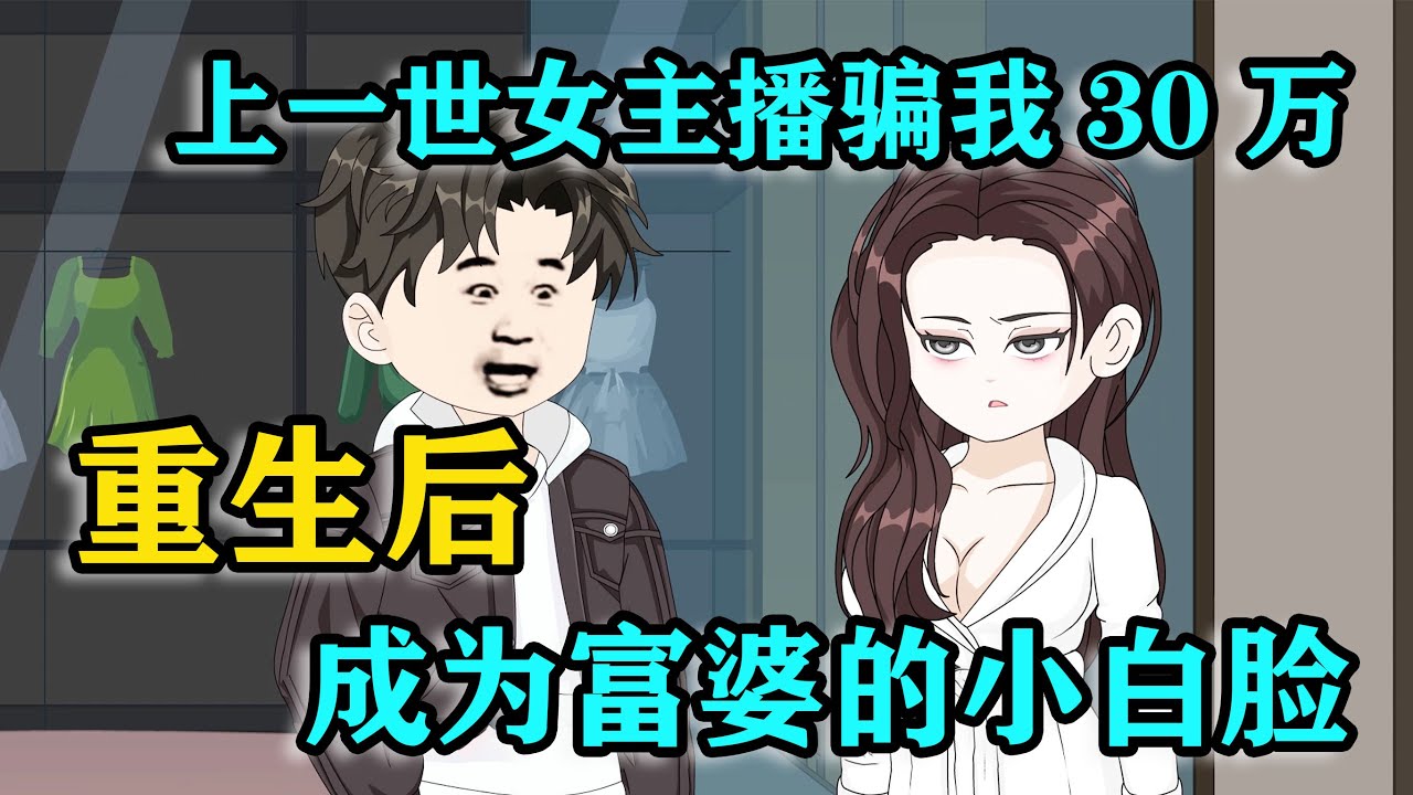 上一世我被女主播騙了30萬，重生後我覺醒「永不被騙」系統，開局就成女總裁的小白臉！ #沙雕动画