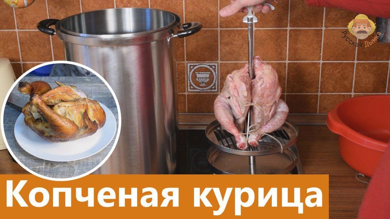 Рецепт курицы: горячее копчение целиком в новой коптильне Hanhi