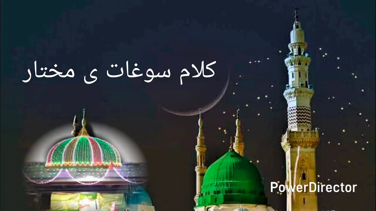 Kya Gham Hai Sar e Mahshar Sarkar Nibhale Ge ( Naat Sharif )[ Kalam Saughat e Muqtar ]