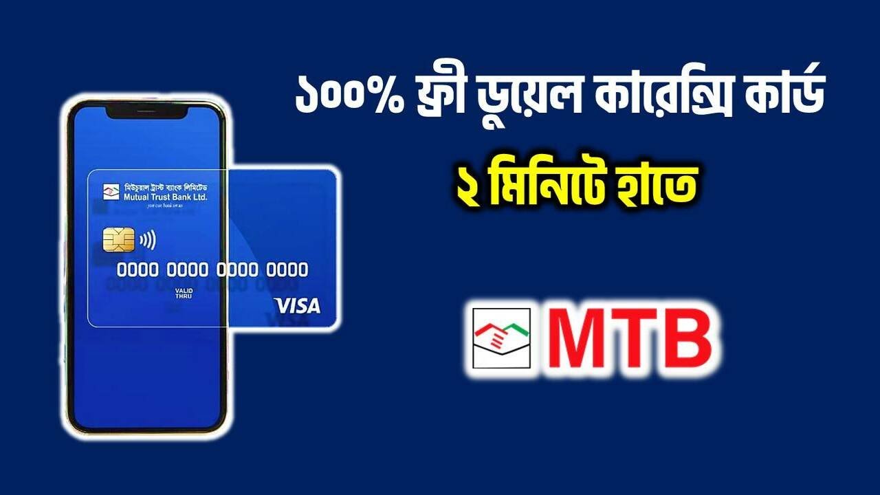 MTB ফ্রী ডুয়েল কারেন্সি প্রিপেইড কার্ড । Mutual Trust Bank MTB Virtual Prepaid Card
