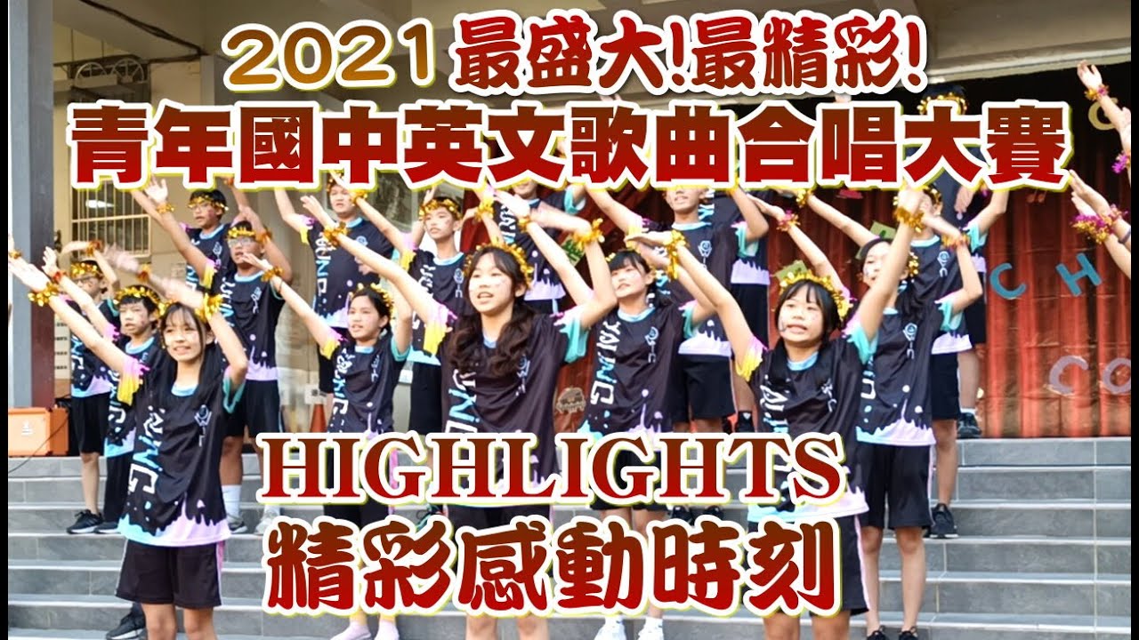 2021青年國中英文歌曲合唱大賽完整精華!! 好厲害的合唱表演! 超動聽!