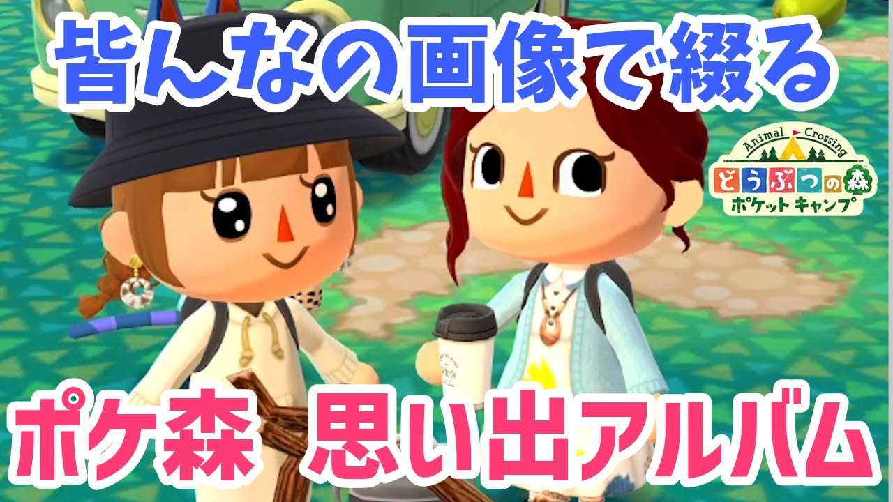 【ポケ森】皆さまの画像で7年間の「思い出アルバム」最後の企画【どうぶつの森ポケットキャンプ】