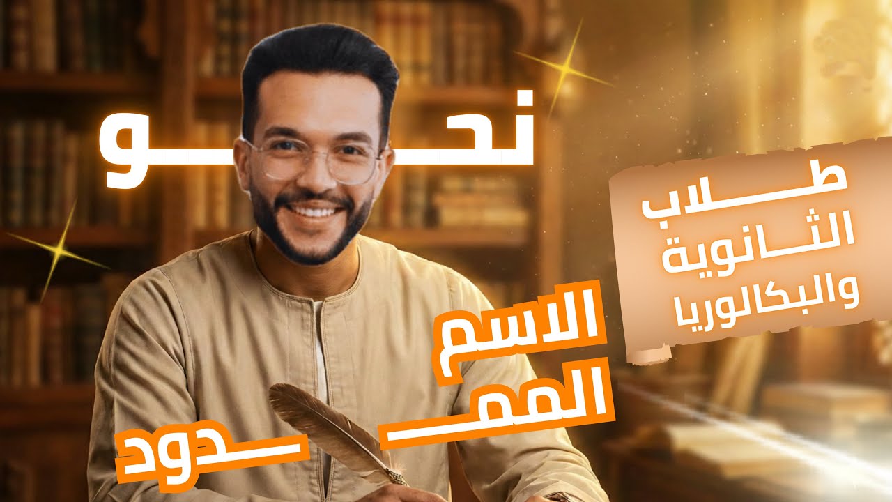 محمود رزق | نحو | الاسم الممدود | ثانوي | بكالوريا
