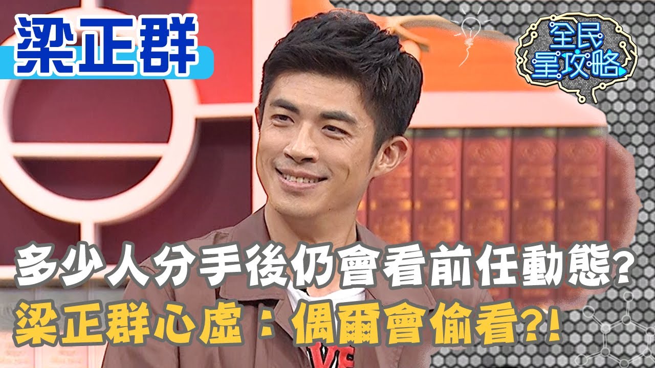 多少人分手後仍會看前任動態？梁正群心虛：偶爾會偷看？！20200624 曾國城 梁正群 Part1 EP279【全民星攻略】