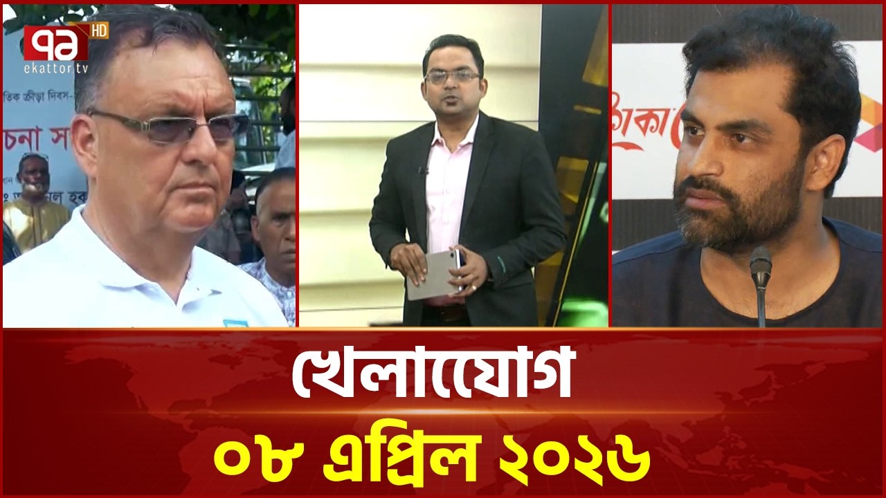 খেলাযোগ, ৮ এপ্রিল ২০২৬ | Khelajog | Ekattor TV