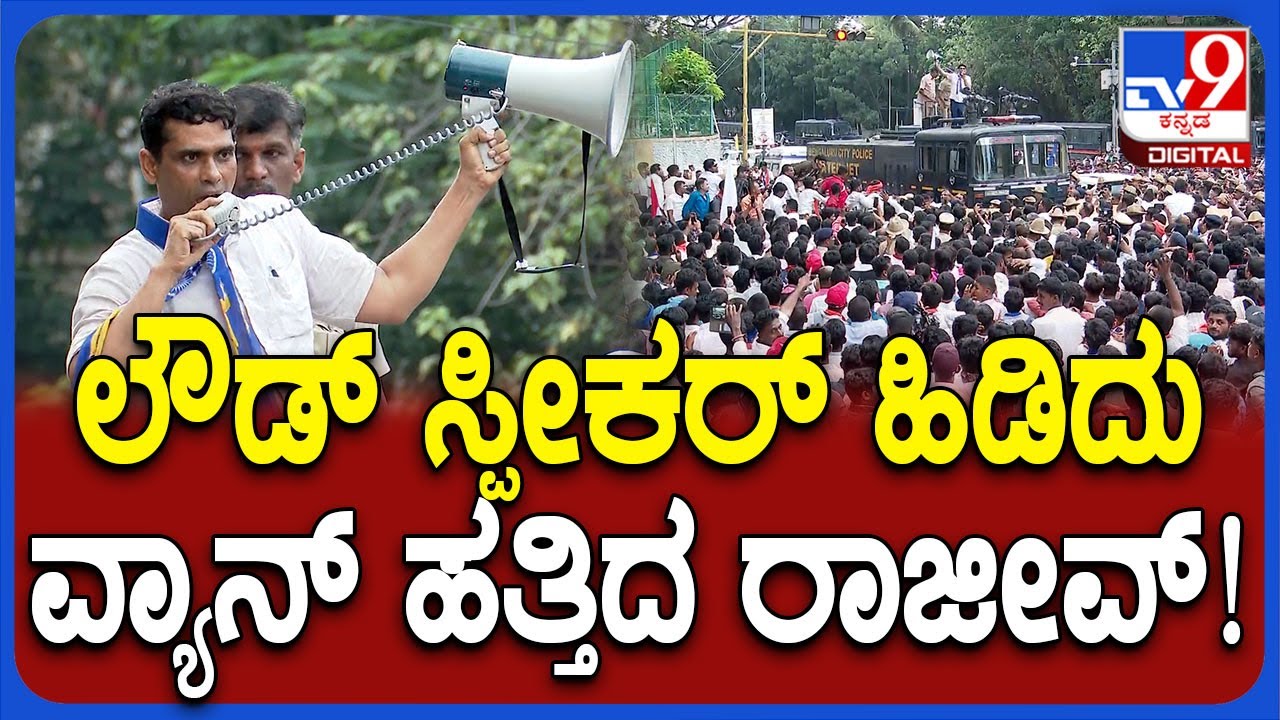 Lambani Protest: ಲೌಡ್‌ ಸ್ಪೀಕರ್‌ ಹಿಡಿದು ಪೊಲೀಸ್ ವ್ಯಾನ್‌ನ್ನೇ ಏರಿದ P Rajeev | #TV9D