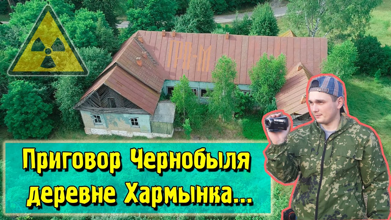 ☢ Приговор Чернобыля деревне Хармынка. Рассказ местного жителя.