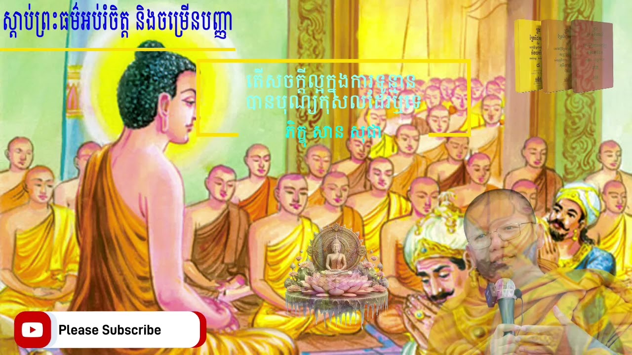 តើសចក្តីល្អក្នុងការទូន្មាន បានបុណ្យកុសលដែរឬទេ ភិក្ខុ សាន សុជា