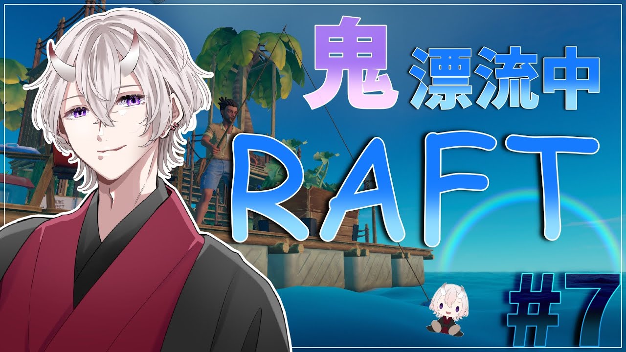 【RAFT】のんびりまったり生活#7【ネタバレ有り / #個人勢vtuber 】