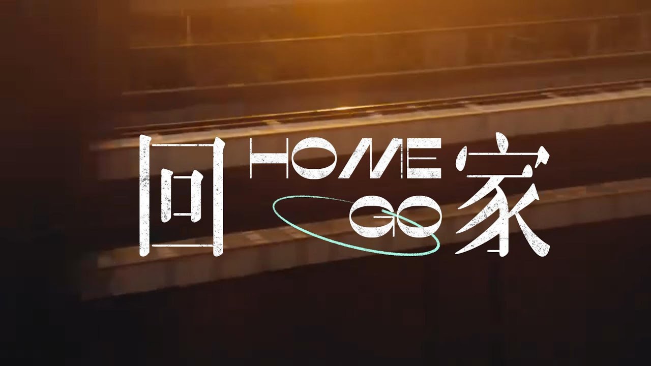 陈影《回家》动态歌词视频  Dynamic lyrics