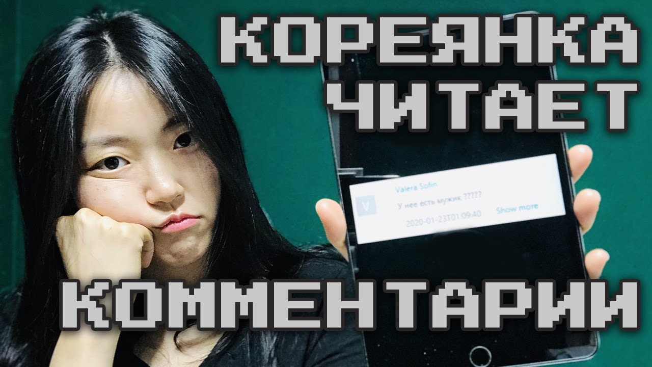 Реакция и ответы кореянки на комментарии хейтеров на Ютубе