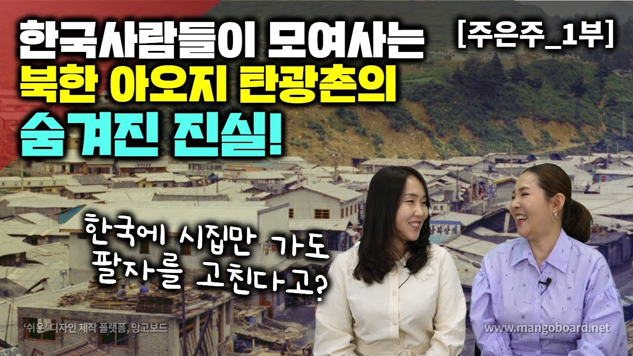 [주은주_1부]한국사람들이 모여사는 북한 아오지 탄광촌의 숨겨진 진실! 한국에 시집만 가도 팔자 고친다고?
