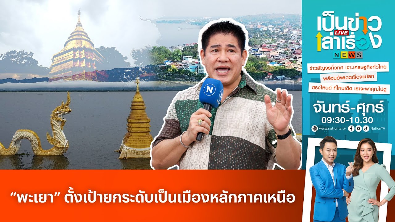 “พะเยา” ตั้งเป้ายกระดับเป็นเมืองหลักภาคเหนือ l เป็นข่าวเล่าเรื่อง