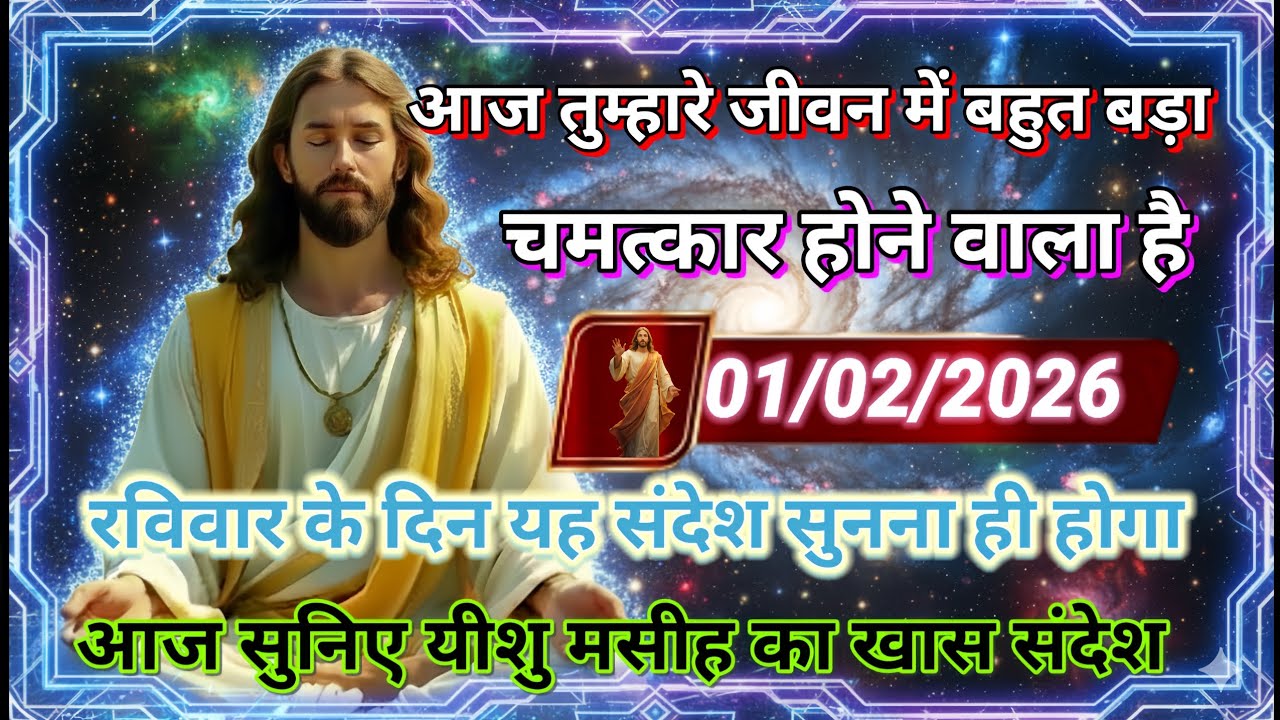 ✝️🔵01 फरवरी रविवार 2026 का यीशु मसीह का सन्देश जरूर सुने Universe Message|Jesus Message#godmessage