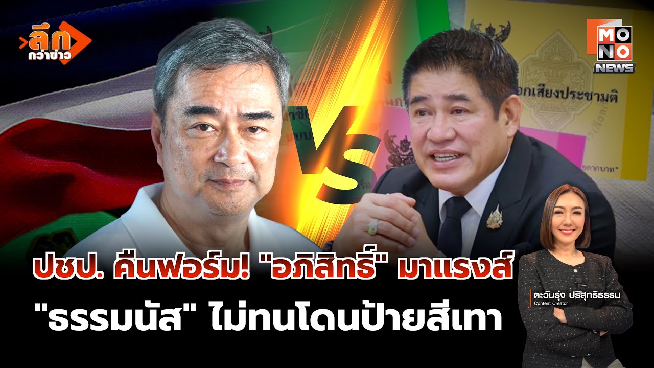 ปชป. คืนฟอร์ม! “อภิสิทธิ์” มาแรงส์ – แคมเปญสุดท้าย “ทางรอดที่ปลอดภัย” | ลึกกว่าข่าว