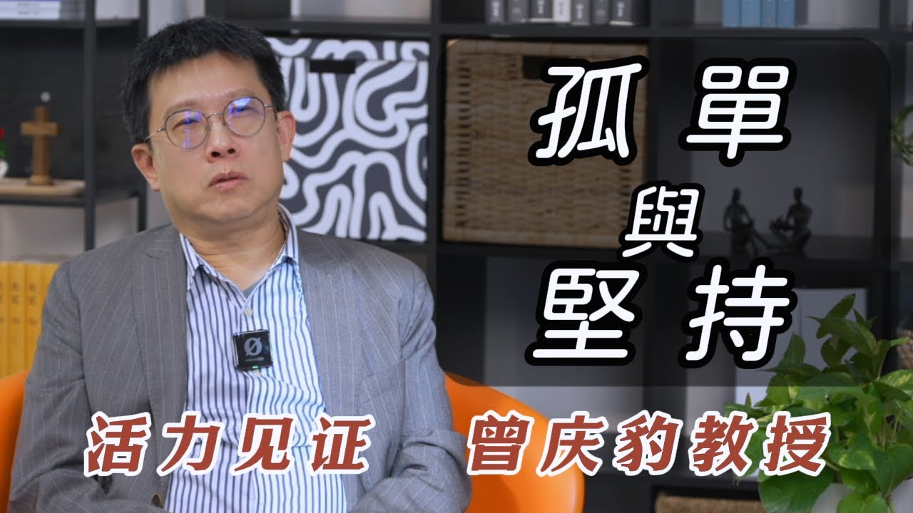 【活力見證】曾慶豹教授EP02 兩面不討好？基督徒學者的孤單與堅持你是否也曾在信仰與專業之間感到掙扎？ | 曾教授的親身經歷告訴我們—條孤單、卻滿懷榮耀與堅持的路，怎樣走得下去？