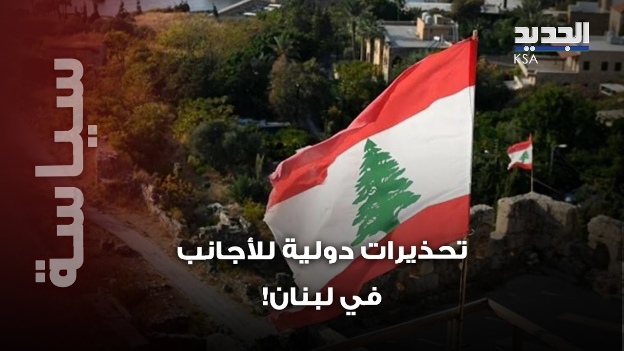 طبول الحـ.ـرب قرعت في لبنان!؟ وتحذيرات دولية لرعايا أجانب في بيروت! ماذا يحصل؟