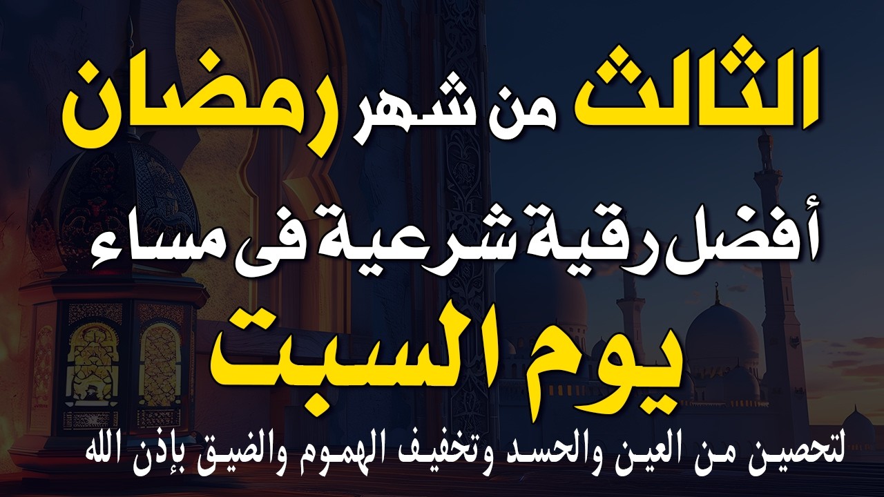 1 رمضان | أفضل رقية شرعية في مساء يوم الخميس🌙لتحصين من العين والحسد وتخفيف الهموم والضيق بإذن الله
