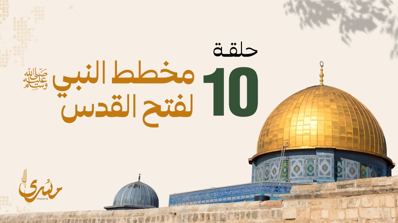 برنامج مسرى - فهد الكندري رمضان 2024 | الحلقة العاشرة : مخطط النبي ﷺ لفتح القدس
