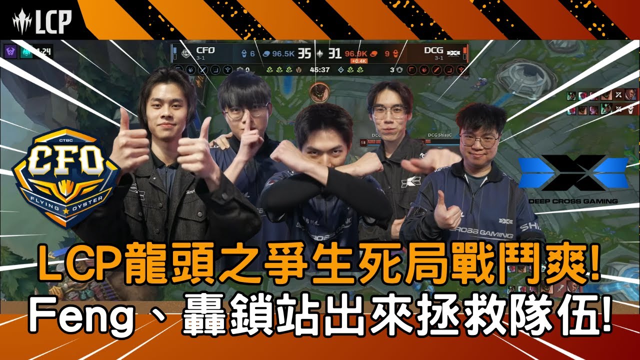 【LCP精華】CFO vs DCG 這場不看整季白看! LCP龍頭之爭生死局戰鬥爽! Feng、轟鎖站出來拯救隊伍!G3 2026/01/31  ||  LCP第一賽季例行賽