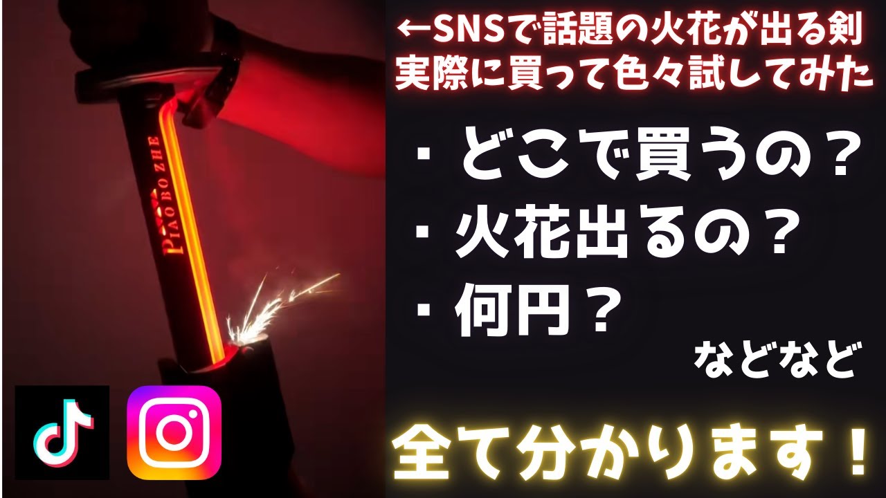 【火花が出る刀】TikTokで話題のあの剣を入手しました！！